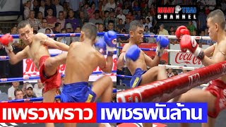 แพรวพราว vs เพชรพันล้าน PraePraw vs PetchPanLan MTC (Full Fight)