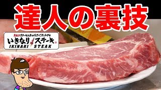 【いきなりステーキ】全国３位の大食い戦士の裏技が凄かった！！