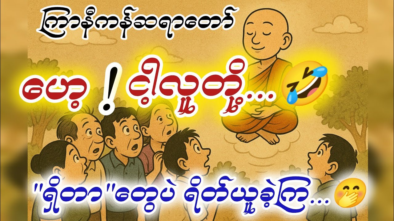 ကြာနီကန် ဆရာတော် တရားဂုဏ်တော်ခြောက်ပါး အထူးတရားတော် တရားများ2025