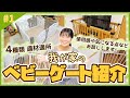 【ベビーゲートレビュー】我が家の4種類のベビーゲートをご紹介します【part1】