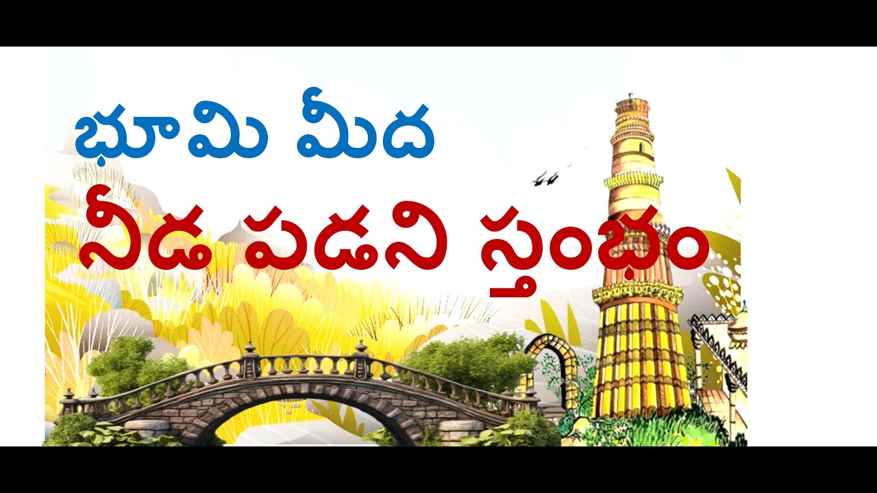 భూమి మీద నీడ పడని స్తంభం QUTUBMINAR