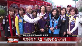 1070102【中嘉新聞】同濟會舉辦捐血 呼籲各界加入行列
