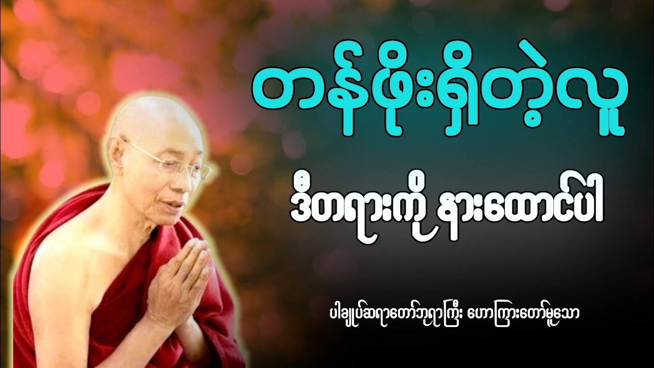တန်ဖိုးရှိတဲ့လူဖြစ်ဖို့၊ပါချုပ်ဆရာတော်တရားတော် 🙏🙏🙏🌹🌹🌹