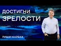 Риши Марвах: Достигни зрелости / 15 октября 2023 / «Слово жизни» Одинцово