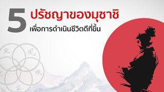 5 ปรัชญามุซาชิเพื่อการดำเนินชีวิต