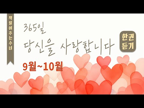 한 권 이어 듣기_365일 당신을 사랑합니다 | 9월~10월 | 가경자 테클라 메를로 수녀 말씀