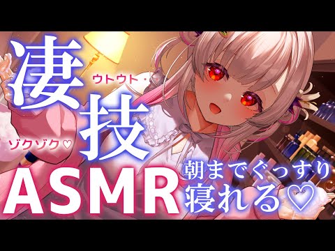 【ASMR】凄技で全身ゾクゾク！不眠症解消！癒され安心して寝る睡眠誘導。タッピング/乳液/ベビーパウダー/コットン/耳かきTriggers for Sleep & Relaxation【周防パトラ】