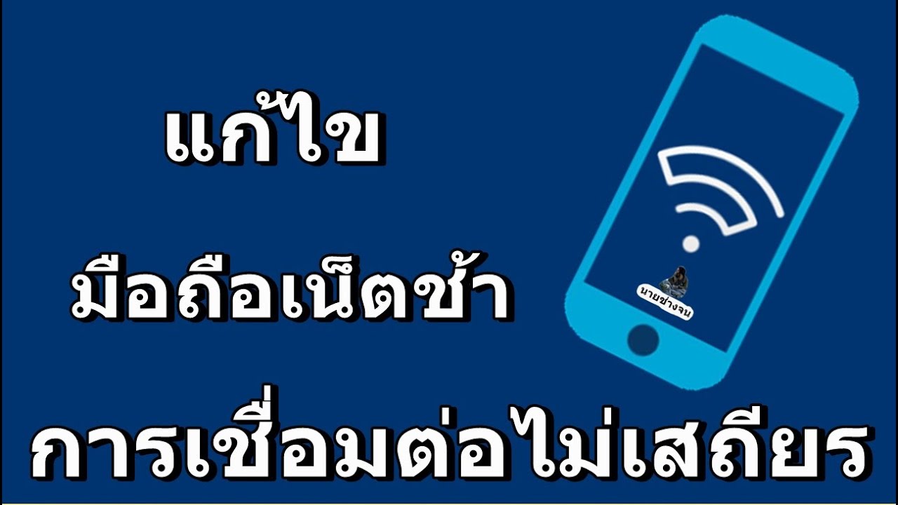 เน็ตไม่เสถียร แก้ยังไง  2022  เน็ตมือถือ ช้า!!! ไม่แรง!! เล่นไม่ได้! ระบบเชื่อมต่อระบบเครือข่ายไม่เสถียร แก้เองได้ /นายช่างจน