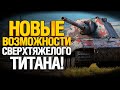 ТИТАН 10 УРОВНЯ - СТАЛЬНАЯ КРЕПОСТЬ