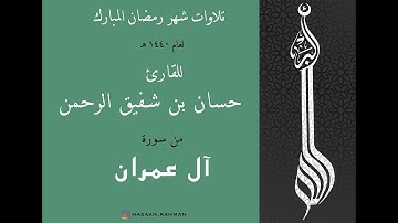 تلاوة لما تيسر من سورة آل عمران  من صلاة التراويح 1440 | القارئ حسان بن شفيق الرحمن