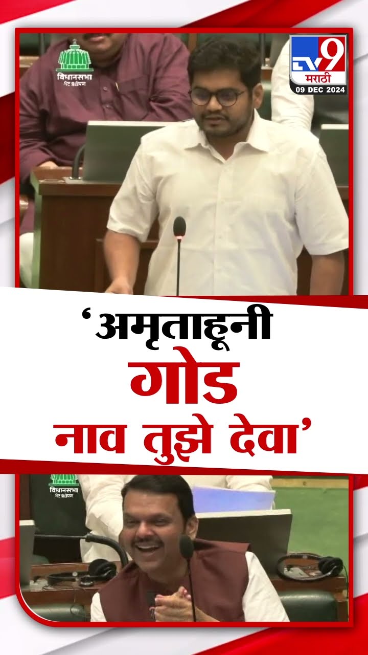'अमृताहुनि गोड, नाम तुझे देवा' | रोहित आर. पाटील यांची विधानसभेत फटकेबाजी | Devendra Fadnavis