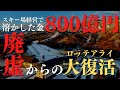 【衝撃】800億円を溶かしたスキー場｜廃墟から復活したロッテアライリゾートスキー場