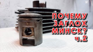 Снял цилиндр и... О,УЖАС! Мотоцикл Минск