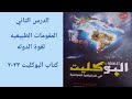 كتاب البوكليت جغرافيا٢٠٢٣ المقومات الطبيعيه لقوه الدوله حل الدرس الثاني جغرافيا 