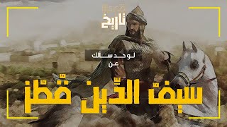 لو حد سألك عن.. سيفُ الدِّين قُطُز