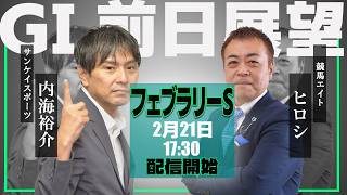 【ZBAT!フェブラリーS予想ライブ】21日17時半スタート！競馬エイトのTM＆サンケイスポーツの記者が出演！