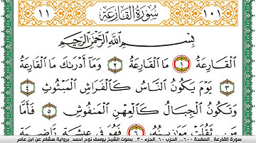 سورة القارعة مكتوبة يوسف نوح احمد برواية هشام عن ابن عامر
