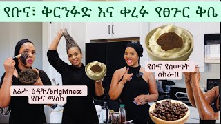 የቡና ቅርንፉድና ቀረፋ የፀጉር ቅቤ የፊት ማስክ,የሰውነት ስክራብ\Coffee Hair Butter, Facial Mask & BodyScrub #beauty #hair  screenshot 4