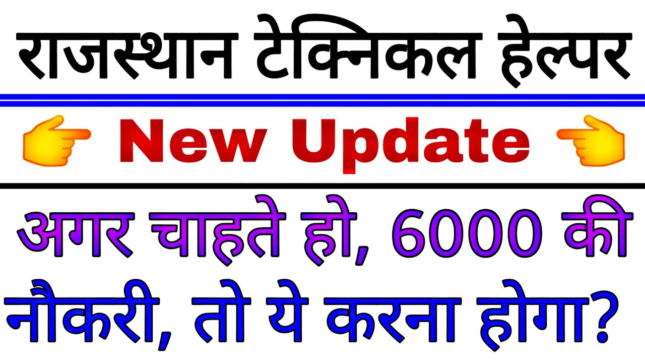 RAJASTHAN TECHNICAL HELPER VACANCY 2020 NEW UPDATE JVVNL JDVVNL rajasthan-technical-helper-vacancy-2020-new-update-jvvnl-jdvvnl