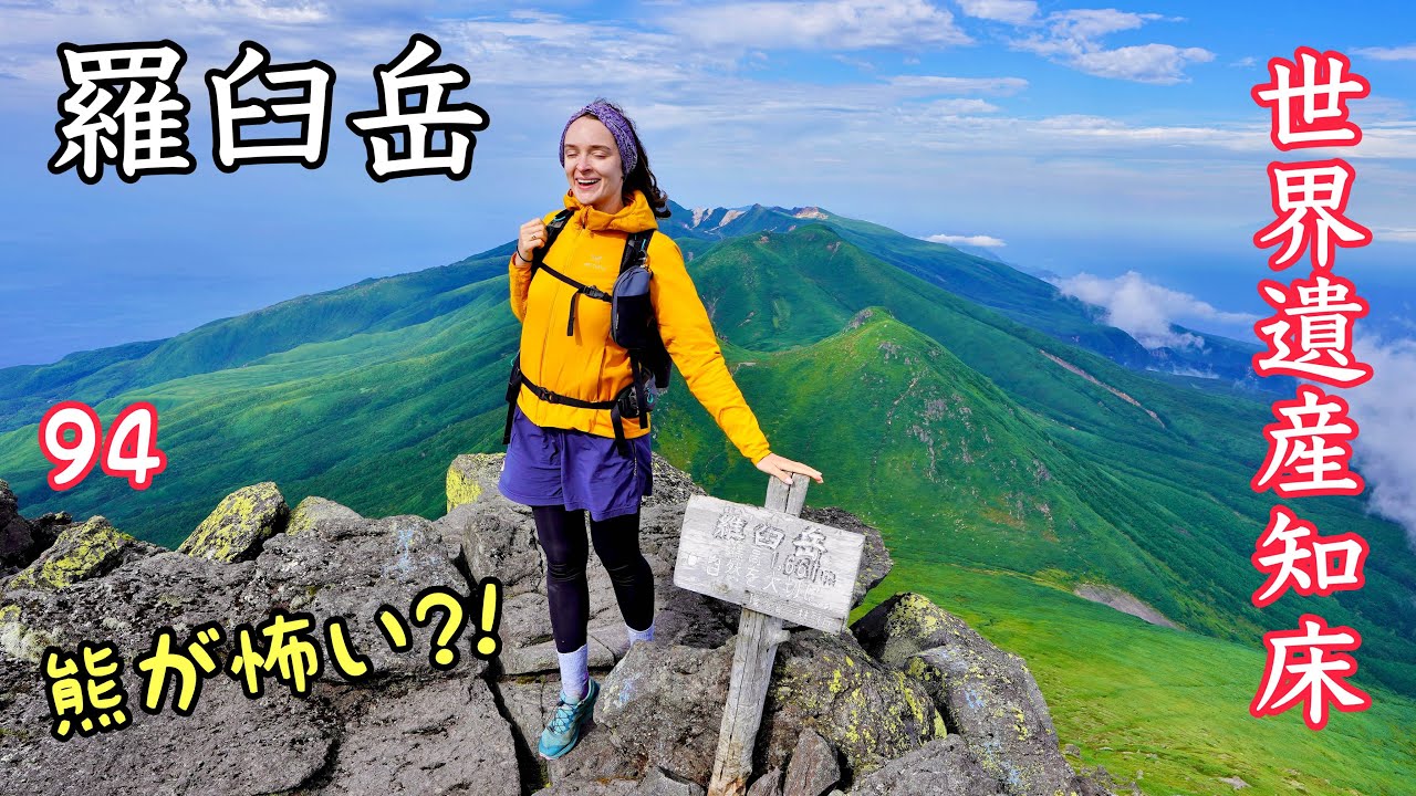 【羅臼岳】ヒグマに注意しながら世界遺産知床の最高峰へ！山頂で奇跡起きる？！