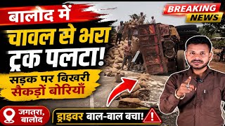 बालोद NH-930 पर पलटा चावल से लदा ट्रक; FCI गोदाम जा रही गाड़ियां रुकीं, देखें मौके का वीडियो!