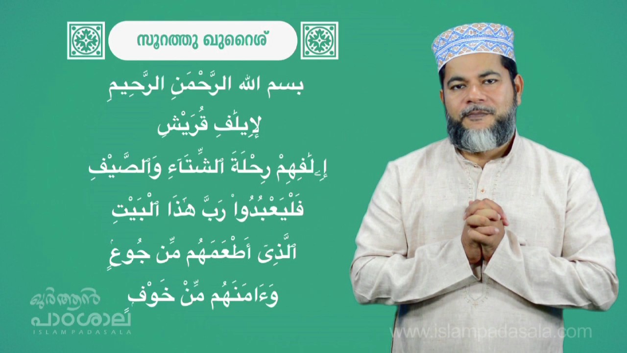 Quraysh Part 1| സൂറത്തു ഖുറൈശ്  ഭാഗം 1 | Usthad Basheer Muhyiddin