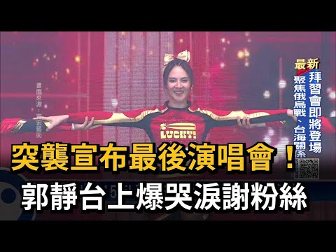 郭靜噴淚爆"最後演唱會" 啦啦隊表演驚艷－民視新聞