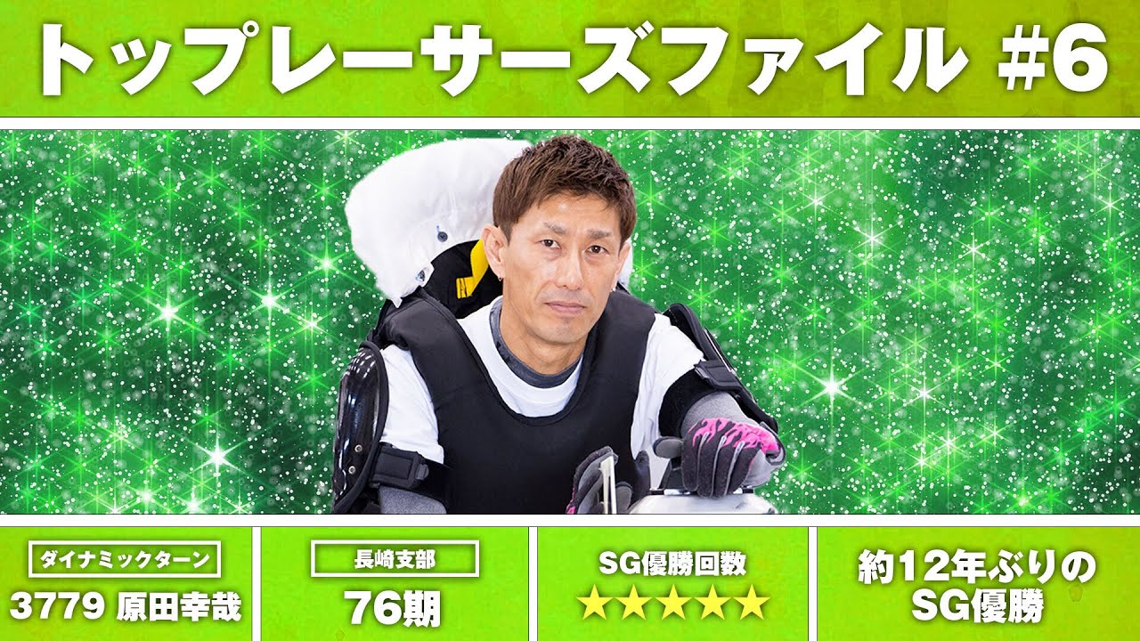 果敢】原田幸哉「集中力を高めて最高のパフォーマンスを見せる