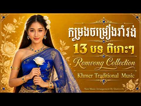 កម្រងចម្រៀងរាំវង់ពិរោះៗ 13 បទ ✨ ភ្លេងថ្មី  បទល្បី TikTok • បទរាំចូលឆ្នាំ ✨  Remix 2026 ✨  DantreiAi