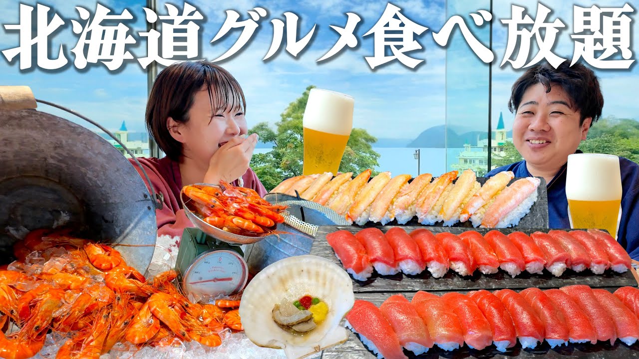【北海道観光】とにかく品数やばすぎビュッフェホテル。蟹も本鮪も食べ放題の1泊2日旅