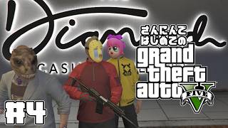 【グランド・セフト・オートV】さんにんではじめてのロスサントス #4【井士ヨ】