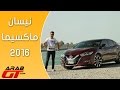 Nissan Maxima  2016 نيسان ماكسيما