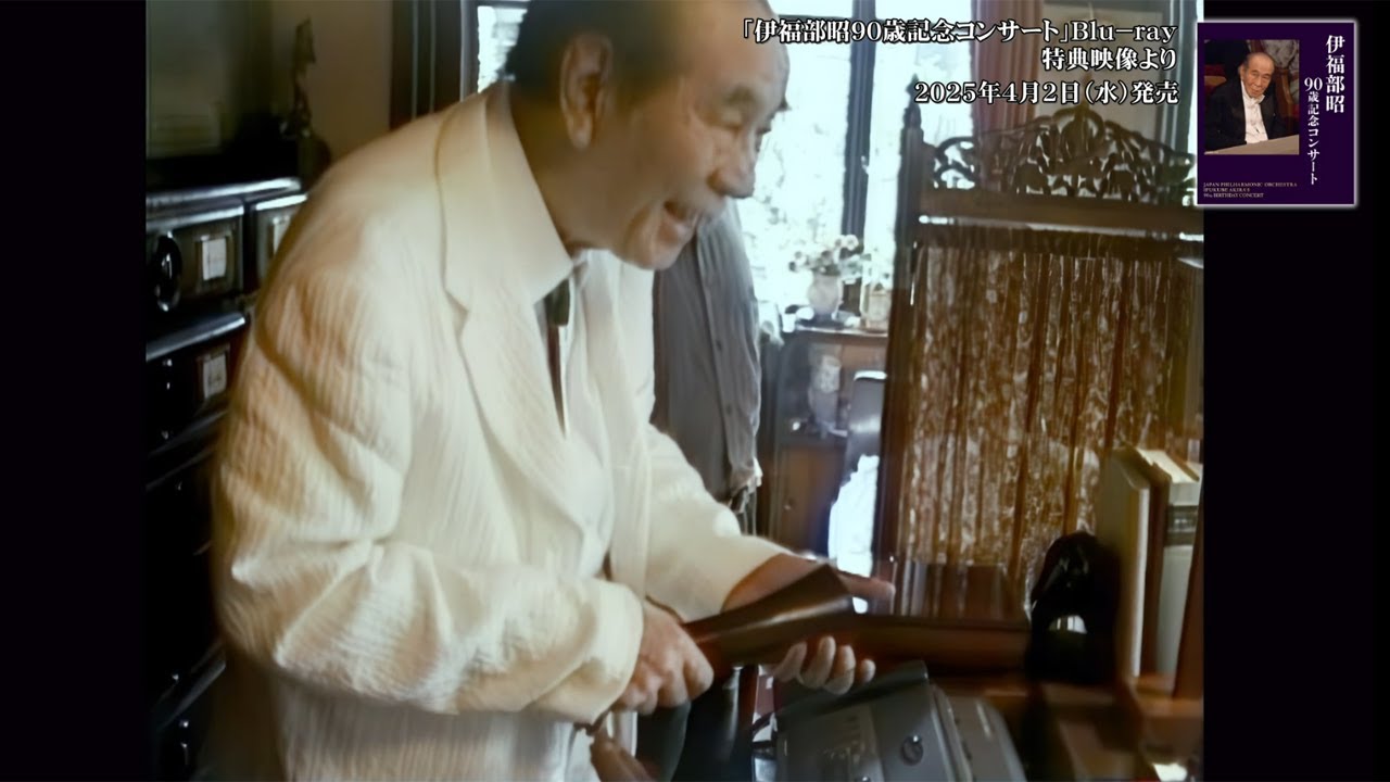 Blu-ray「伊福部昭90歳記念コンサート」特典映像詳細公開！特典
