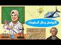 التواصل ونقل المعلومات علوم الصف الرابع المنهج الجديد 2022 المفهوم 4 