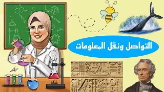 التواصل ونقل المعلومات _ علوم الصف الرابع المنهج الجديد 2022 _ المفهوم (4) .