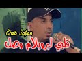 Cheb Sofiane 2023 ڨلبي لبروبلام وصلني 