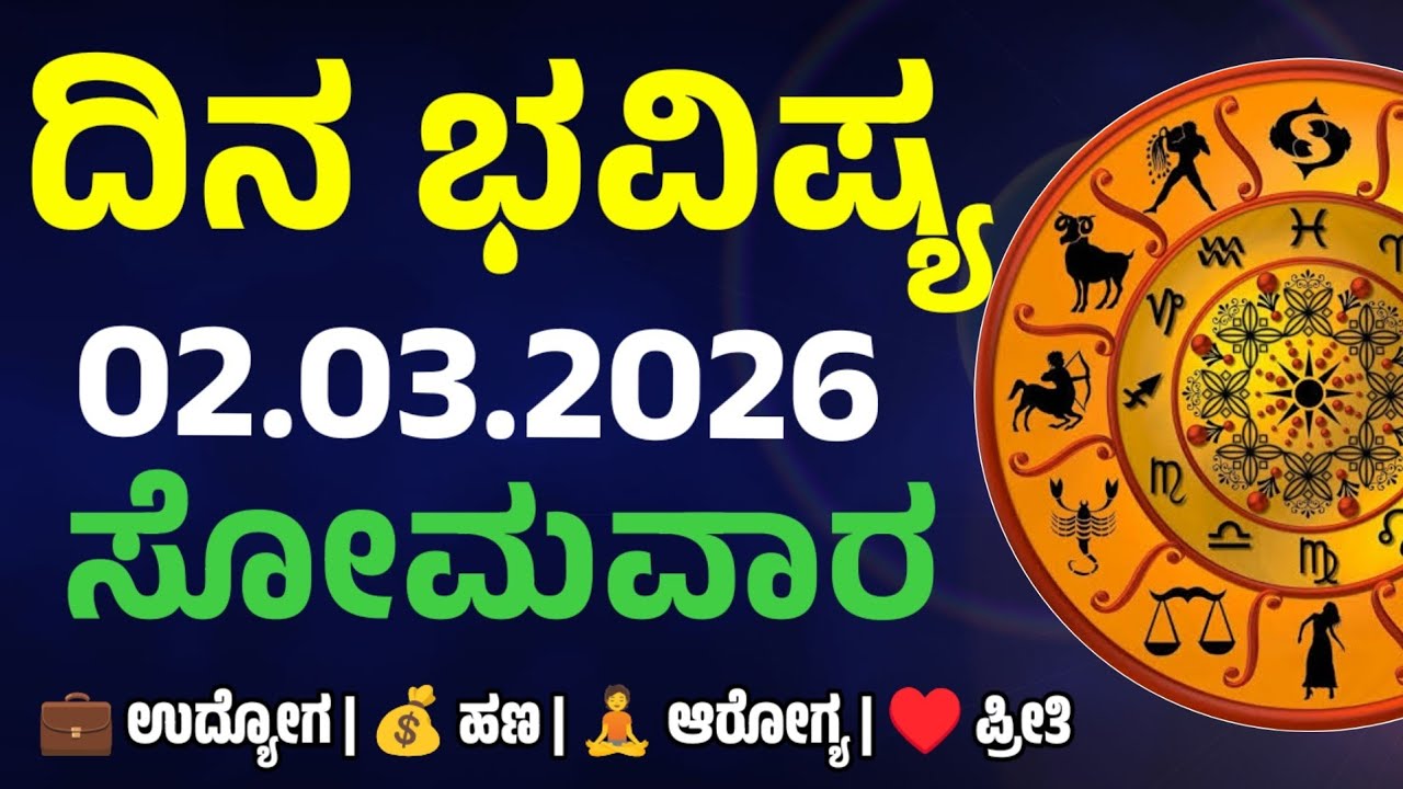 Dina Bhavishya | 02 March 2026 | Daily Horoscope | Rashi Bhavishya | Today Astrology in kannada