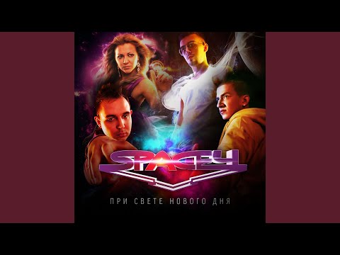 Space4, Masta Bass - Пишу поэму