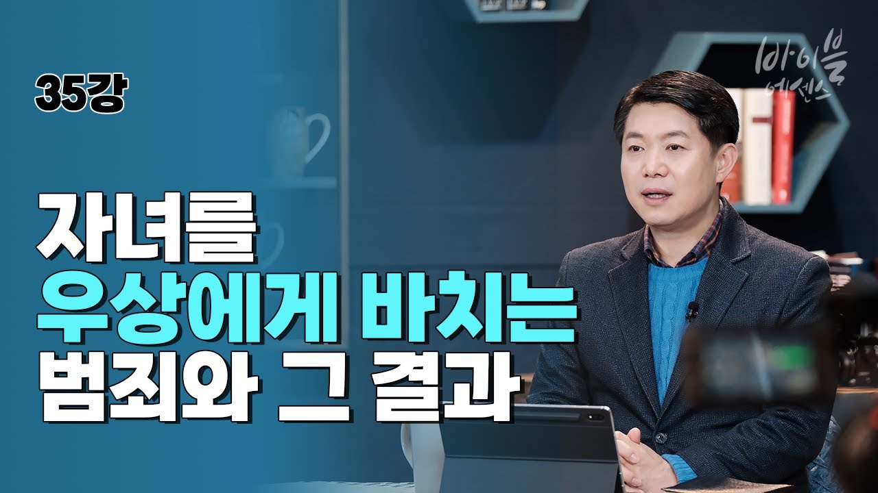 바이블에센스 35강_자녀를 우상에게 바치는 범죄와 그 결과