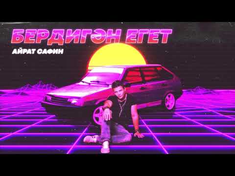 Айрат Сафин - караоке Бердигэн егет