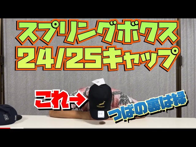 南アフリカ代表 スプリングボクス 24/25 キャップ - YouTube