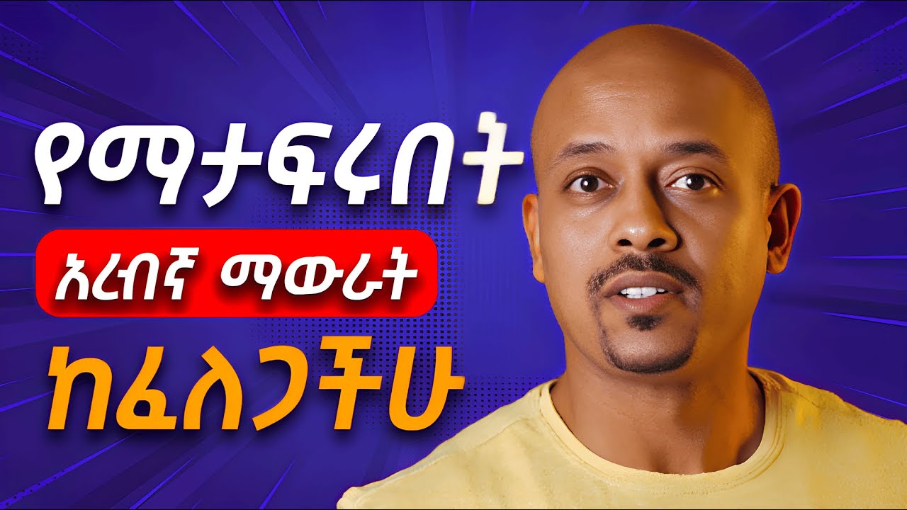 በአረብኛ ማውራት ምኞታችሁ ባክኖ እንዳይቀር እነዚህን ቃላት እወቁ፡፡