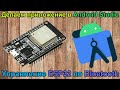 Делаем приложение в Android Studio для ESP32 и Bluetooth