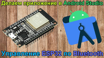 Делаем приложение в Android Studio для ESP32 и Bluetooth