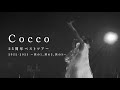 Cocco 25周年ベストツアー 2022-2023 〜其の1、其の2、其の3〜 Digest