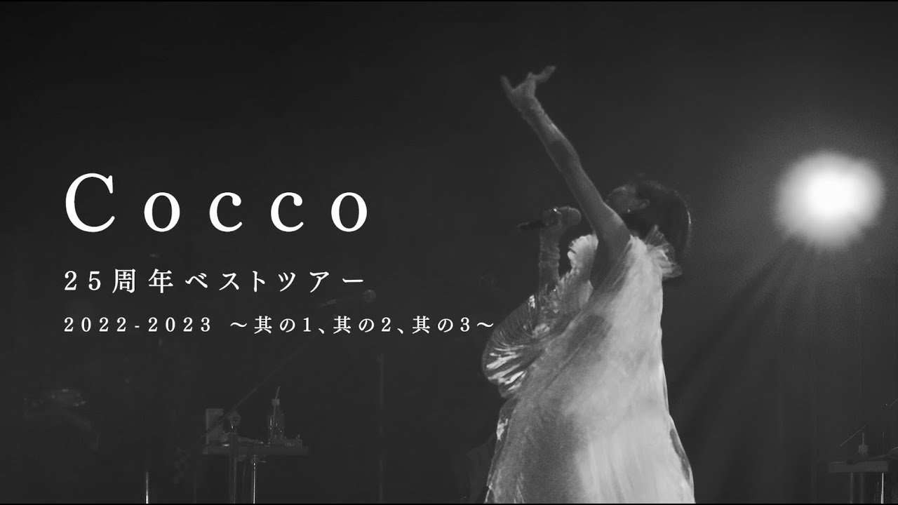 Cocco 25周年ベストツアー 2022-2023 〜其の1、其の2、其の3〜 Digest