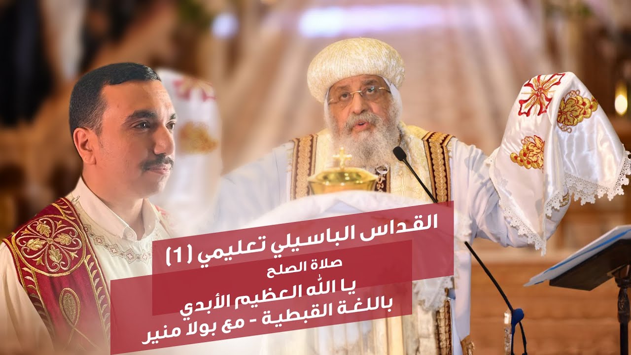 القداس الباسيلي تعليمي (١) - صلاة الصلح - يا الله العظيم الأبدي باللغة القبطية - مع بولا منير