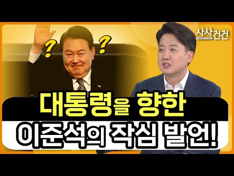 [사사건건] 이준석 &quot;나를 포용한다? 노선부터 바꾸라&quot; (출연: 이준석 전 국민의힘 대표) - KBS 2023.08.30.