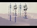 故郷への道(北島三郎)cover:水野渉