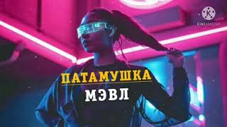 Мэвл-патамушка